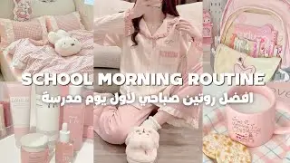 ⛔️ لاتذهبين إلى المدرسة الإ بعد تطبيق هذا الروتين الصباحي 🌞🎀 أفضل روتين صباحي منظم وهاديء للمدرسة 🏫