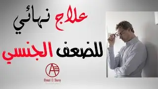 العلاج النهائي للضعف الجنسي للرجال والنساء | تمارين علاج الضعف الجنسي - Sexual Dysfunction