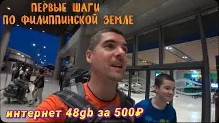 Первые шаги по Филиппинской земле / Аэропорт Себу / Купили сим-карту