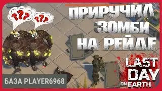 ➤ LDOE 1.11.11 ➤➤ПРИРУЧИЛ ЗОМБИ НА РЕЙДЕ БАЗЫ PLAYER6968➤ Last Day on Earth: Survival MR.BARBOS