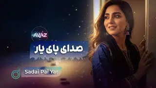 Sadai Pai Yar Az Posht Dar Shud | Afghan Song - آهنگ افغانی صدای پای یار از پشت در شد