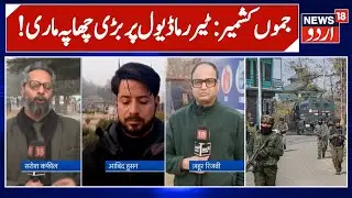 CIK Raids Multiple Locations Across Kashmir | Jammu Kashmir | Raids | Latest News | News18 Urdu
