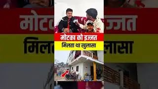 Motka को इज्जत मिलता था | #motka #viralvideo #amitparimal #comedy