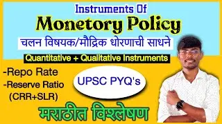 Instruments OF RBI'S MONETARY POLICY (मौद्रिक/ चलनविषयक धोरणाची साधने) + Upsc PYQ By @Maroti Ibitwar