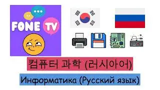 컴퓨터 과학 (러시아어) (ko-ru)
