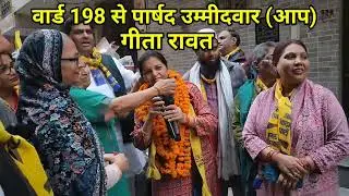 आप उम्मीदवार का गजब चुनाव प्रचार |ward 198 by election 2025 |aap candidate Geeta Rawat|byelection