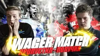 WAGER MATCH | ПРОПУСТИЛ - ПОЛУЧИЛ