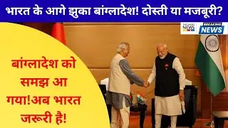 Bangladesh Finally Bows to India 🇮🇳  Olive Branch or Fear Big Geopolitical Shift! #bangladeshcrisis