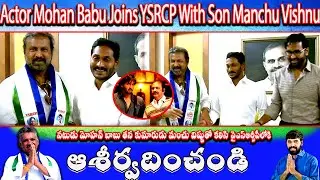 Actor Mohan Babu Joins YSRCP With Son Manchu Vishnu #ysrcp #manchumohanbabu #manchuvishnu