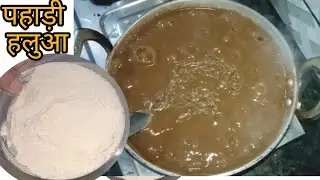 पहाड़ी हलुआ //गेहूं का हलवा बनाने की आसान रेसिपी | Traditional Gehu Ka Halwa Recipe | Wheat Halwa