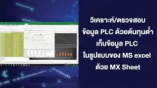 เก็บข้อมูล PLC ผ่าน Microsoft Excel® ด้วย MX Sheet