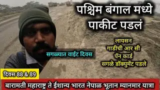 पश्चिम बंगालमध्ये पाकीट पडलं. बारामती महाराष्ट्र ते ईशान्य भारत नेपाळ भूतान म्यानमार यात्रा 