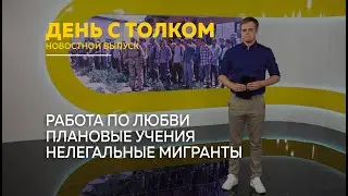 День с Толком 27.06.2025