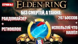 Французский челлендж в Элден ринге! [День 2]
