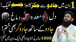 1 Din mein Jadu Se Jakra Huwa Jisam Kholne Ka Amal ! Dil Dimag Meda Ki Jakran khtam