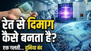 रेत से चिप कैसे बनती है? Chip Manufacturing Explained. How sillicon chip is created in factory?