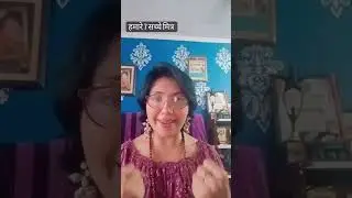 हमारे जीवन के 7 सच्चे मित्र #drrroshnitak #tulsidasji #lifedirection