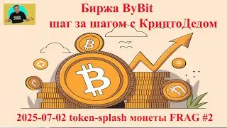 2025 07 02 Биржа ByBit token splash монеты FRAG-2