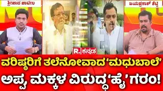 Congress High Command Anger on KN Rajanna: ವರಿಷ್ಠರಿಗೆ ತಲೆನೋವಾದ 'ಮಧುಬಾಲೆ' ಅಪ್ಪ, ಮಕ್ಕಳ ವಿರುದ್ಧ ಹೈ ಗರಂ!