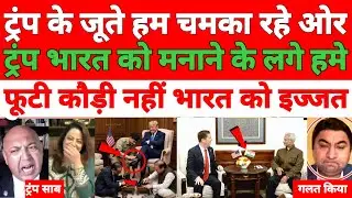 Pakistani media totally shocked 😲 humne Trump ke talve chate aur Trump Modi Ko Mana raha hai ye hai