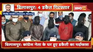 Bilaspur : Congress नेता के घर हुए डकैती का पर्दाफाश | Police ने 4 आरोपियों को किया Arrest
