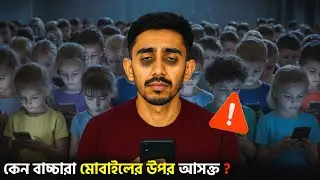 কেন বাচ্চারা মোবাইলের উপর আসক্ত হয়ে যাচ্ছে । Mobile addiction is destroying future generations.
