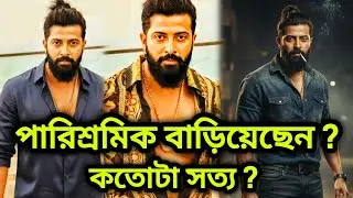 MEGASTAR SHAKIB KHAN UPCOMING NEW NEW MOVIE PRINCE UPDATE 🔥 পারিশ্রমিক বাড়িয়েছেন শাকিব খান ?