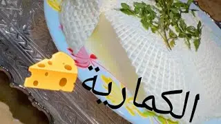 #تكمريت/#جبن_منزلي 🧀أخدميه فالدار بكل سهولة وصفة سريعة و بمقادير مضبوطة👌