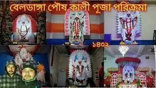 বেলডাঙ্গা পৌষ কালী পূজা পরিক্রমা ২০২৬ || Beldanga Poush Kali Puja 2026 || Kali Puja Parikrama 2026