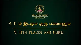 9,11ம் இடமும் குரு பகவானும் | 9, 11th Places and Guru  @AstroSriramJI