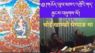 ༼གཅོད་མཁའ་འགྲོའི་གད་རྒྱངས༽ चोई खाण्डो घेग्याङ॥choi khando ghegyang॥