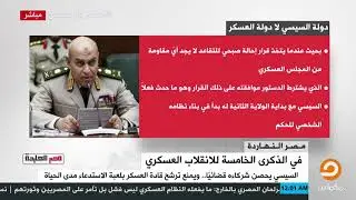 دولة #السيسي لا دولة العسكر .. انفوجراف يفسر سر تخلص السيسي من صدقي صبحي وشركاؤه في انقلاب 30 يونيو