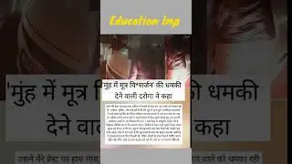 मुंह से मूत्र विसर्जन की धमकी# ytshorts # shorts feed # viral video # ytubshort gknews