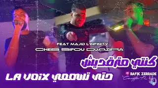 Cheb Sifou Djazira Feat Majid L'infinity | Konti Matrgdiche - حتى تسمعي La Voix| Live Music 2026