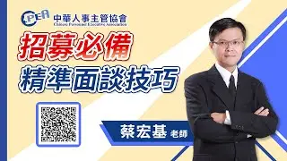 【招募必備&mdash;精準面談技巧】蔡宏基