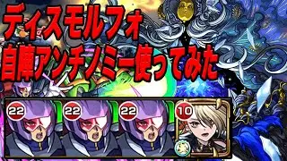 【アンチノミー】ディスモルフォで使ってみたら割合が超強力だった モンスト