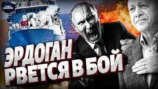 КРЕМЛЬ В ПАНИКЕ: Турецкий флот в деле, Россия отступает, а Эрдоган ломает планы Путина в Черном море