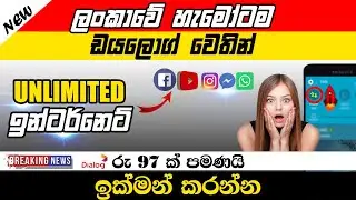 Dialog Unlimited internet packages in sinhala 2021 | Anjana Academy  | 2021