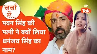 Pawan Singh और Dhananjay Singh का क्या है रिश्ता? पत्नी ज्योति ने लगाई गुहार!