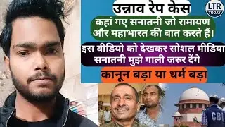 Unnao Rape Case 2017 #Justice सनातनी रामायण और महाभारत की बात करते हैं। कानून बड़ा या धर्म बड़ा