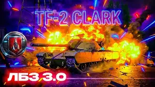 ЛБЗ 3.0 TF-2 CLARK