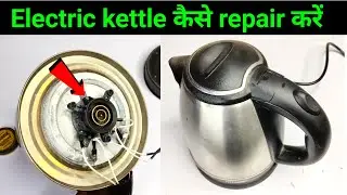 Electric kettle कैसे repair करें || how to repair electric kettle || electric kettle