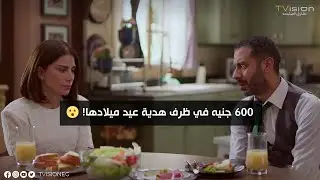 جوزها اداها 600 جنيه في ظرف هدية عيد ميلادها! 🤐 #لحظة_غضب