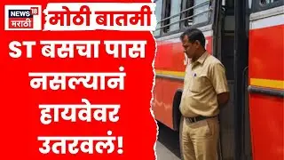 Solapur News Today | ST बसचा पास नसल्यानं हायवेवर उतरवलं! कंडक्टरचं विद्यार्थ्यासोबत संतापजनक कृत्य
