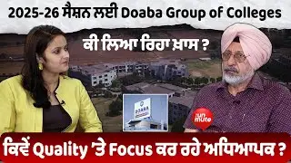 2025-26 ਸੈਸ਼ਨ ਲਈ Doaba Group of Colleges ਕੀ ਲਿਆ ਰਿਹਾ ਖ਼ਾਸ ?ਕਿਵੇਂ Quality &rsquo;ਤੇ Focus ਕਰ ਰਹੇ ਅਧਿਆਪਕ ?