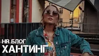 Что такое хантинг? HR Блог