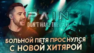 PAIN - Don't Wake The Dead | Реакция и обзор от рок вокалиста | Как поёт Петер Тэгтгрен
