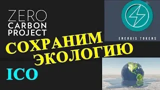 Zero Carbon - сохранение здоровой экологической обстановки с помощью блокчейн.  ICO