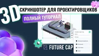 3D Скриншотер для проектировщиков Future Cap: ПОЛНЫЙ ТУТОРИАЛ🔥