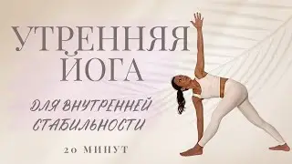 Йога практикa дома для внутренней стабильности и баланса I Расслабление и сила I 20 минут